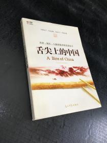 舌尖上的中国