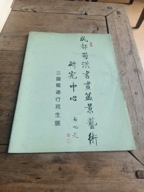 三国蜀道行写生集～成都蜀汉书画盆景艺术研究中心〈包括岑学恭，邓代昆，黄纯尧，李星武等等川派名家作品）启功题签