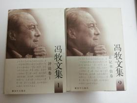 冯牧文集