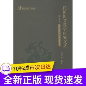 民国国文教学研究文丛-论争卷