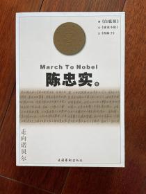 走向诺贝尔：陈忠实卷 一版一印 sgb3下柜1