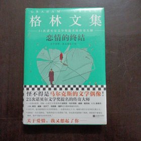 《恋情的终结》精装典藏版（21次诺贝尔文学奖提名的传奇大师）——l11