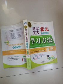 清华北大状元最有效的学习方法（初中卷）