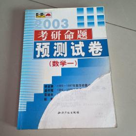 2003年考研命题预测试卷（数学一）