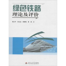 正版 绿色铁路理论及评价 杨立中 西南交通大学出版社