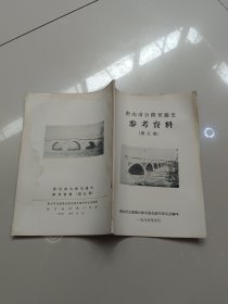 唐山市公路交通史参考资料（第五期）一九八五年五月
