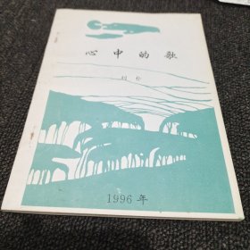 心中的歌