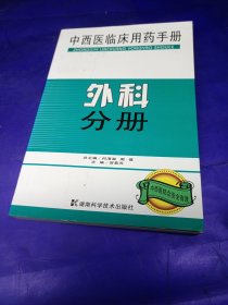 中西医临床用药手册：外科分册