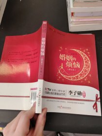 婚姻的烦恼