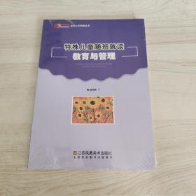 特殊儿童随班就读教育与管理【未拆封】