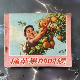 大wg连环画 摘苹果的时候 全品，1972年 朝鲜故事电影改编