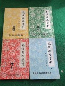 南汇县志资料 (4、5、6、7) 4本合售