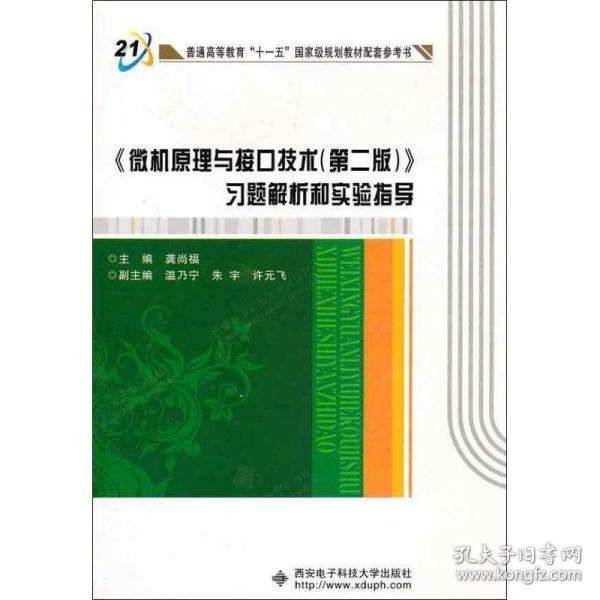 《微机原理与接口技术（第2版）》习题解析和实验指导/普通高等教育“十一五”国家级规划教材配套参考书