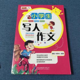 小学生写人作文 专项强化训练版 中国文化管理协会青少年文化艺术委员会合作项目 被全国多家作文培训机构选为教学用书 小学生优秀满分获奖分类作文素材积累书