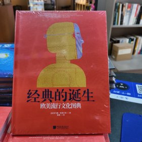 经典的诞生：欧美流行文化图典