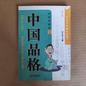 中国品格（中学生读本3修订版）/中华优秀传统文化读本