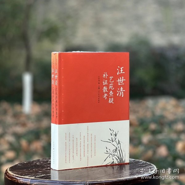 艺苑查疑补证散考（上下）汪世清著