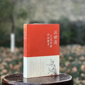 艺苑查疑补证散考（上下）汪世清著