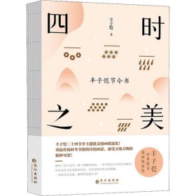 四时之美 丰子恺节令书