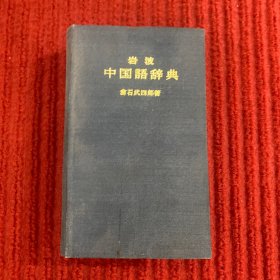 岩波中国语辞典（岩波汉语日语辞典）