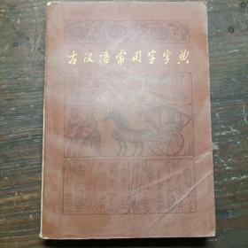 古汉语常用字字典a7-4