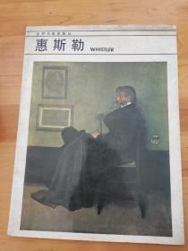 世界名画家画丛惠斯勒