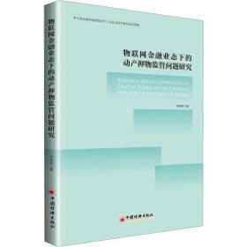 物联网金融业态下的动产押物监管问题研究