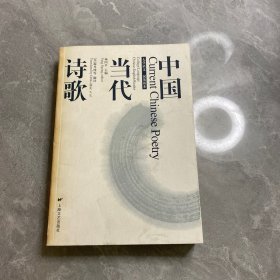 中国当代诗歌:大学语文·汉英读本