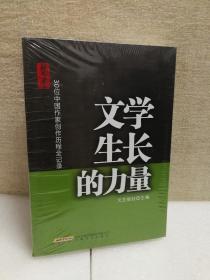 文学生长的力量——30位中国作家创作历程全记录