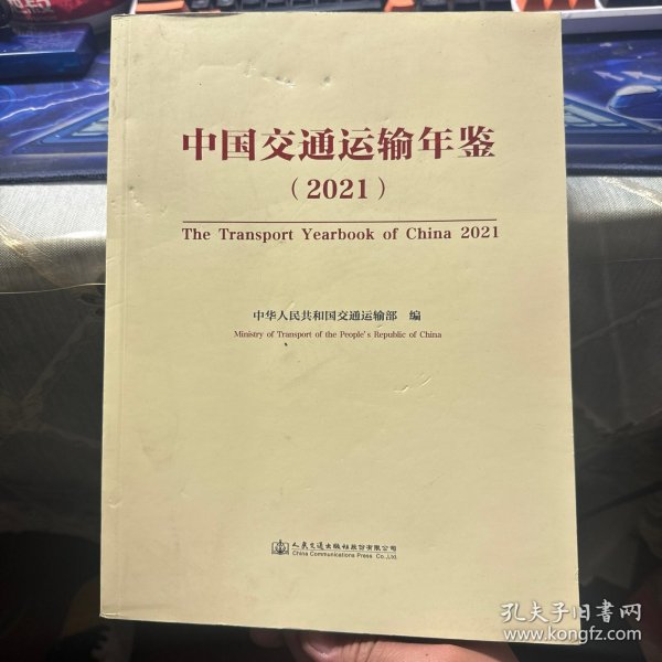 中国交通运输年鉴  2021