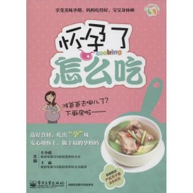 【包邮】 怀孕了怎么吃（全彩） 【正版九新】