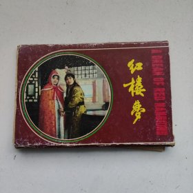 红楼梦明信片（10张）