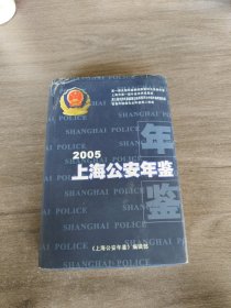 上海公安年鉴. 2005