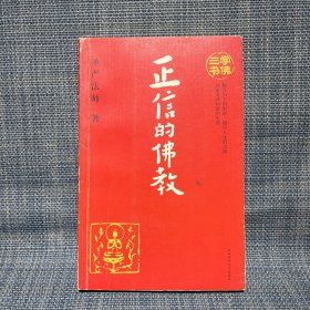 学佛三书（共3册）