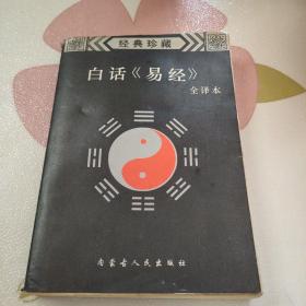 经典珍藏 白话易经 全译本 1997年一版一印 （品如图）