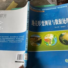 高等学校测绘工程系列教材：地壳形变测量与数据处理