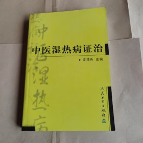 中医湿热病证治