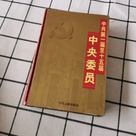 中共第一届至十五届中央委员