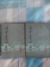 清宫历史演义(上，下)影印版