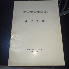 山东省康复医学会第三次脊柱脊髓伤病学术会议既威海市第二届骨科学会第一次学术会议论文汇编