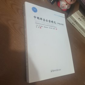 中国禅宗公案精选（中英双语）/卓越学术文库