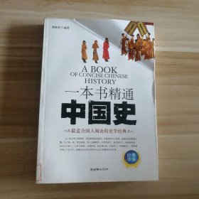 【八五品】 一本书精通中国史(经典珍藏)