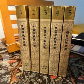 中国现代散文选全集（共四卷）