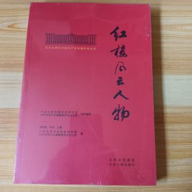 北大红楼与中国共产党创建历史丛书 红楼风云人物