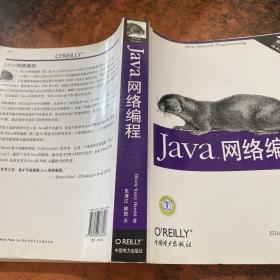 Java网络编程(中文版 第三版)(O＇Reilly Java系列)