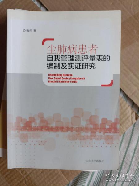 尘肺病患者自我管理测评量表的编制及实证研究