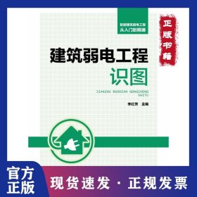 智能建筑弱電工程從入門到精通 建筑弱電工程識(shí)圖 9787519811457