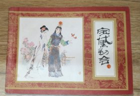 戴敦邦画家签名钤印本 连环画红楼梦之二宝黛初会