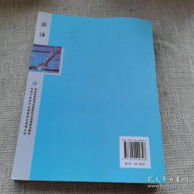 社会体育指导员国家职业资格培训教材:游泳（修订版）（专用于体育行业国家职业资格认证）