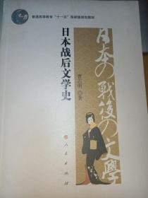 日本战后文学史